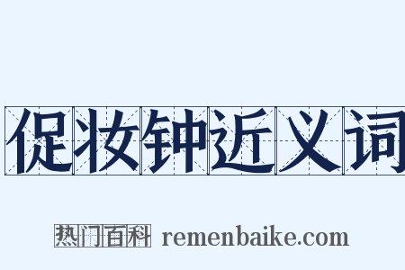 促妆钟近义词是什么意思的图片